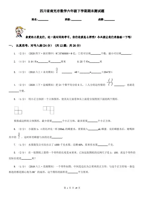 四川省南充市数学六年级下学期期末测试题