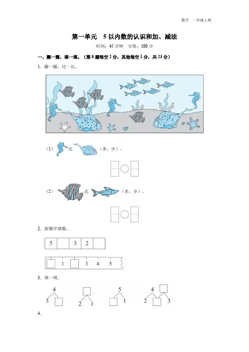一年级-人教版(2024新版)-数学-上册-【能力提升】小学数学 一上 第一单元综合检测