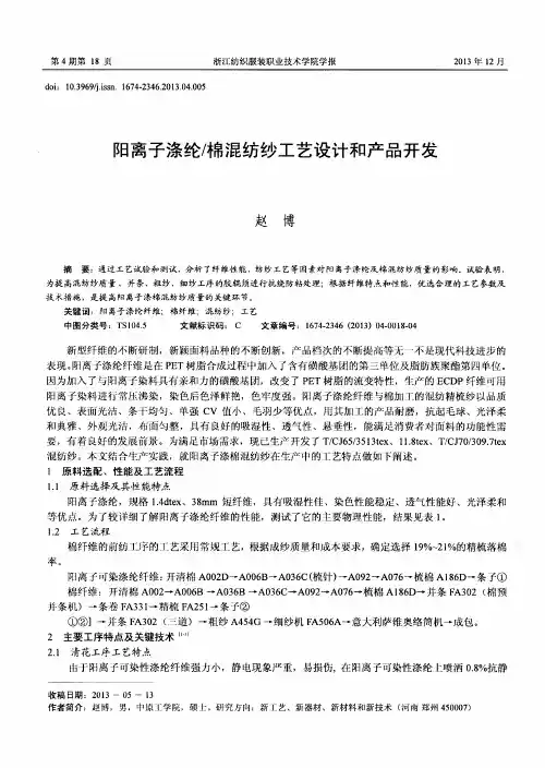 阳离子涤纶／棉混纺纱工艺设计和产品开发