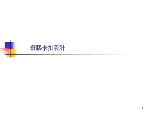 塑胶卡扣设计