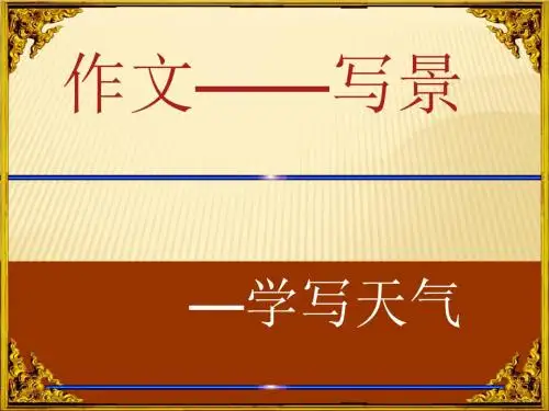 小学五年级语文作文指导(写景课件)