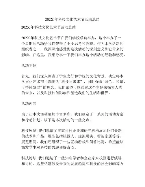 202X年科技文化艺术节活动总结