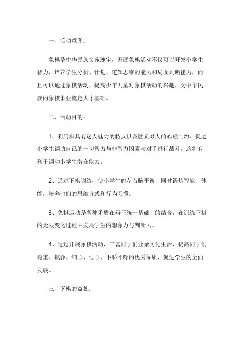 中小学象棋兴趣小组实施工作计划