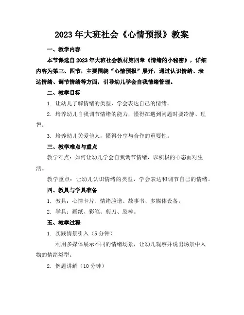 2023年大班社会《心情预报》教案