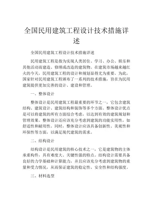 全国民用建筑工程设计技术措施详述