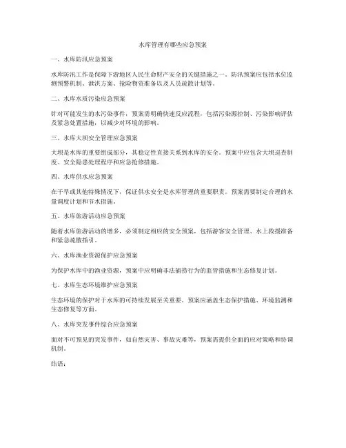 水库管理有哪些应急预案