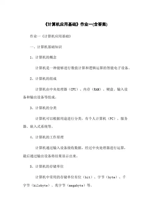 《计算机应用基础》作业一(含答案)