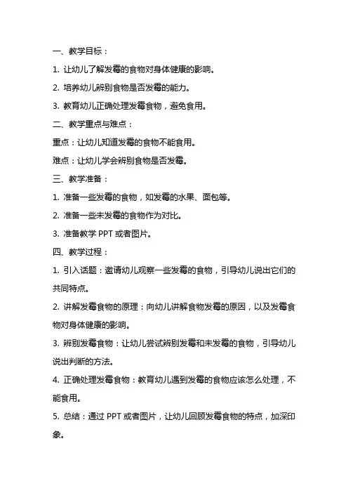 幼儿园小班安全教案《发霉了》含反思