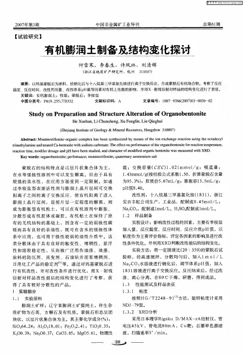 有机膨润土制备及结构变化探讨