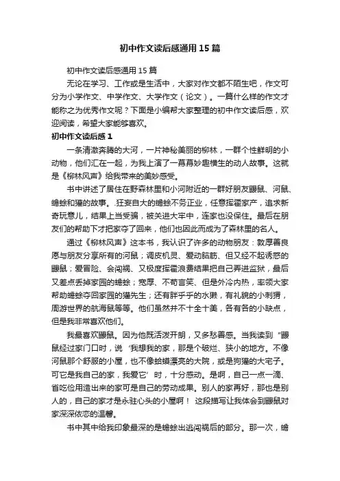 初中作文读后感通用15篇