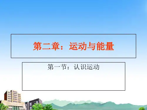 教科物理八年级上册第二章第一节：认识运动(共18张PPT)