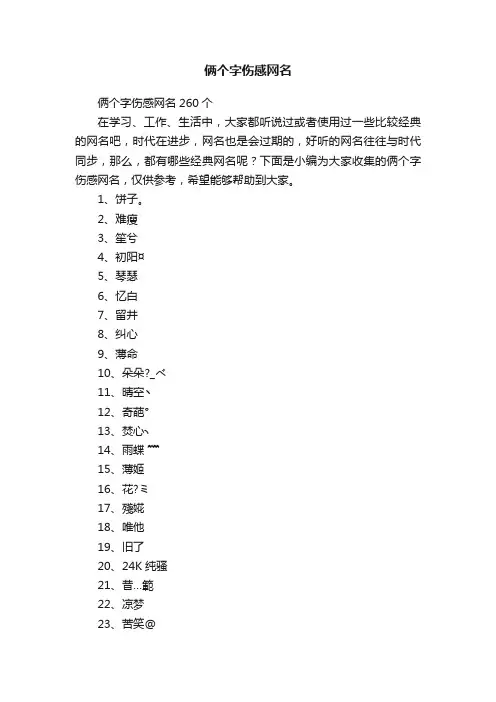 俩个字伤感网名