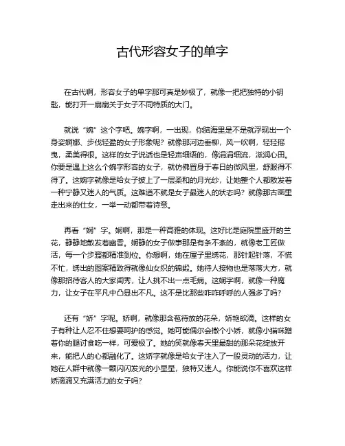 古代形容女子的单字
