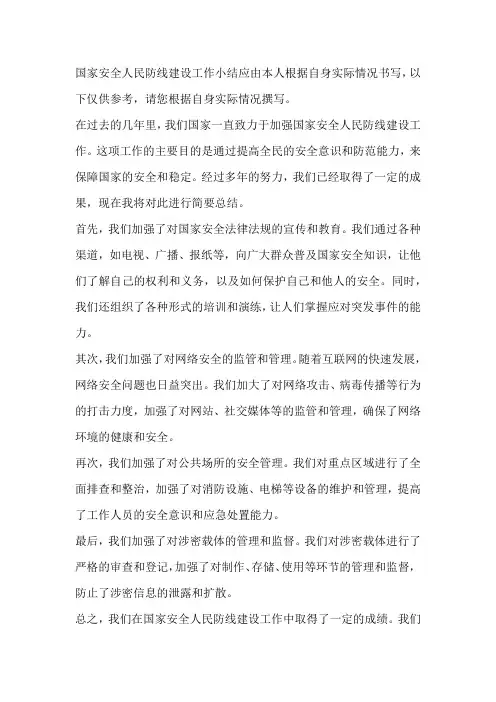 国家安全人民防线建设工作小结