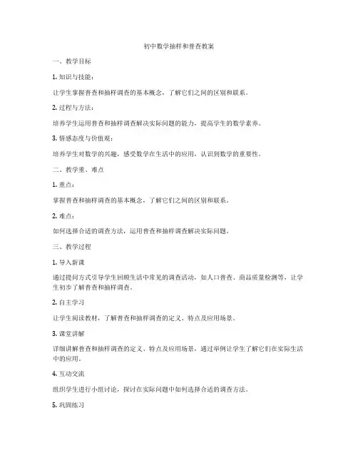 初中数学抽样和普查教案