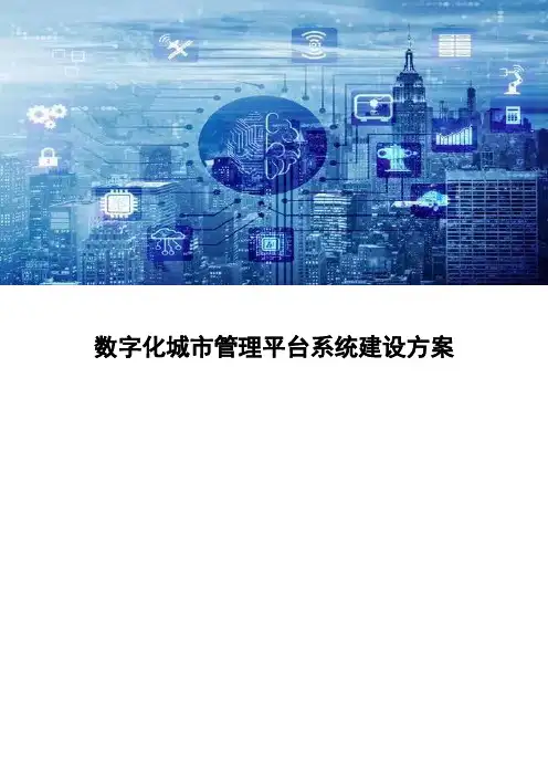 数字化城市管理平台系统建设方案