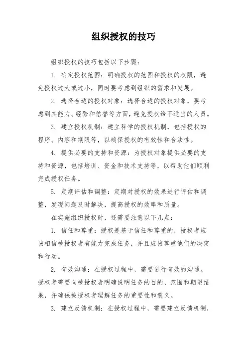 组织授权的技巧