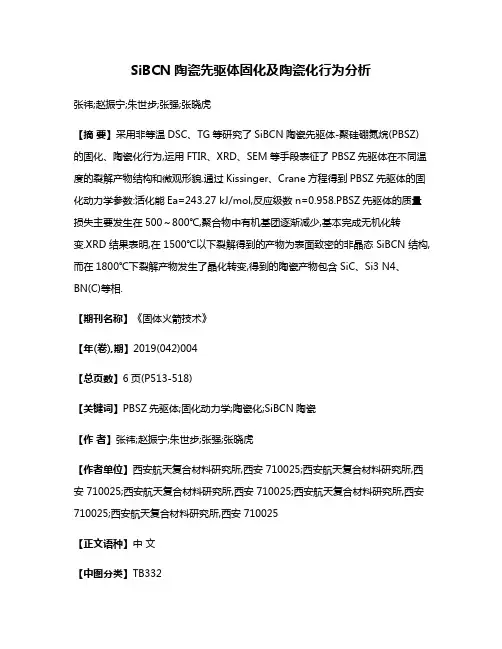 SiBCN陶瓷先驱体固化及陶瓷化行为分析