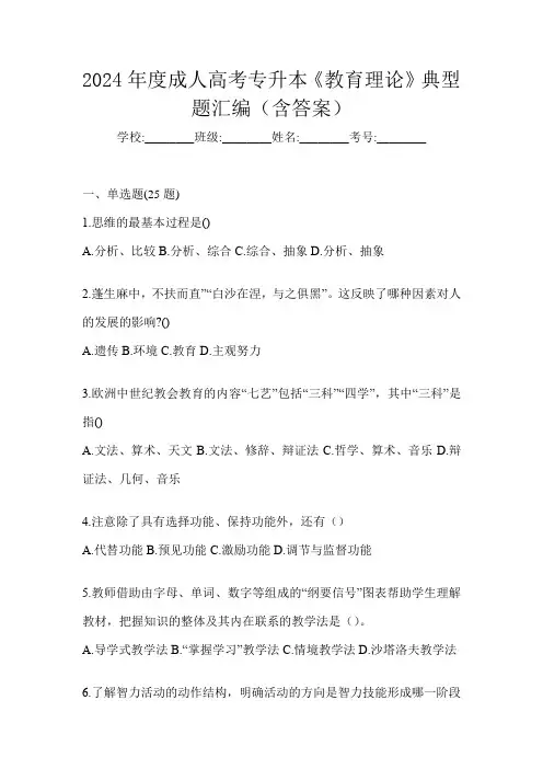 2024年度成人高考专升本《教育理论》典型题汇编(含答案)