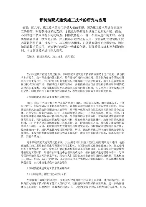预制装配式建筑施工技术的研究与应用