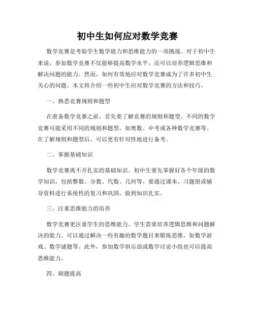 初中生如何应对数学竞赛