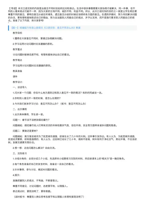 部编版六年级上册语文《口语交际：意见不同怎么办》教案3篇