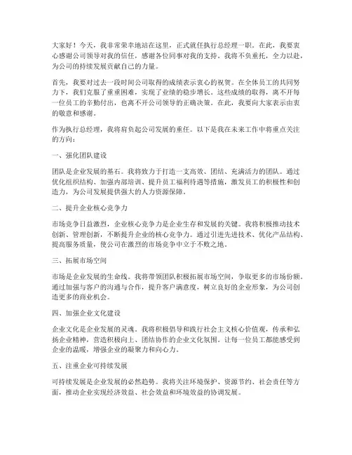 执行总经理就职发言稿范文