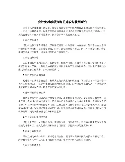 会计优质教学资源的建设与使用研究