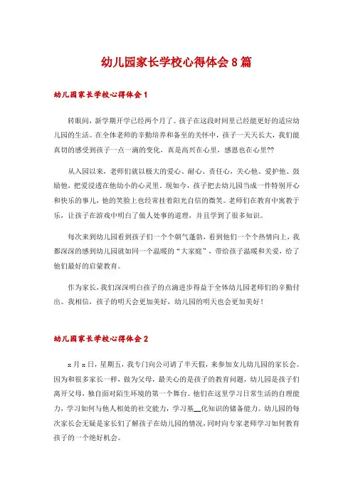 幼儿园家长学校心得体会8篇