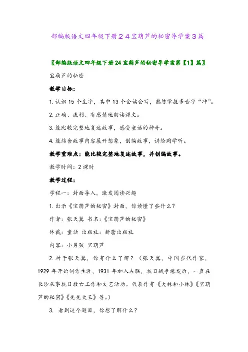 2024年部编版语文四年级下册24宝葫芦的秘密导学案3篇