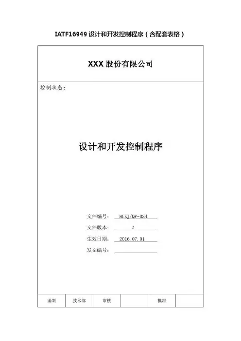 IATF16949设计和开发控制程序（含配套表格）
