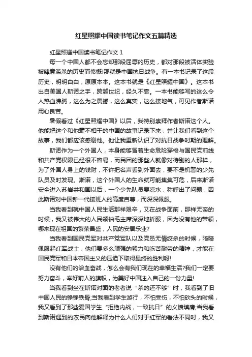 红星照耀中国读书笔记作文五篇精选