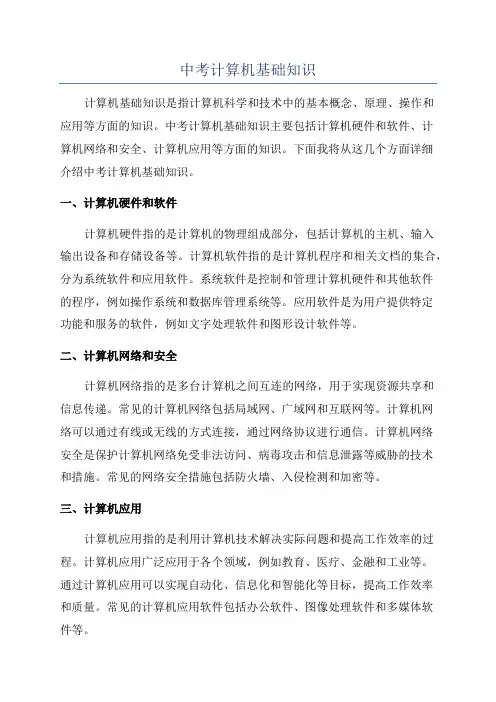 中考计算机基础知识