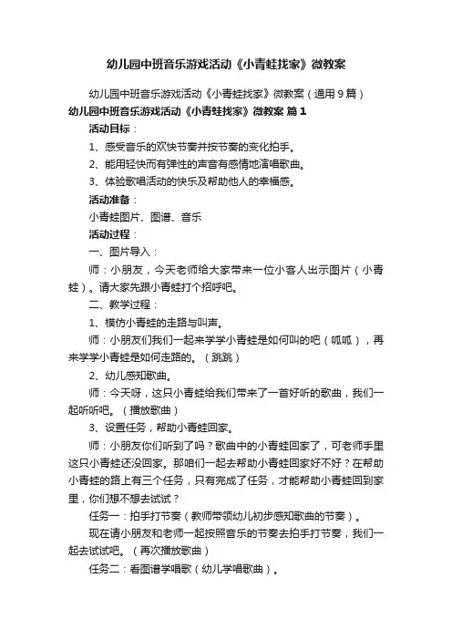 幼儿园中班音乐游戏活动《小青蛙找家》微教案