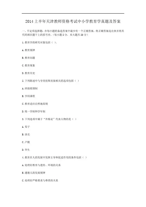 2014上半年天津教师资格考试中小学教育学真题及答案