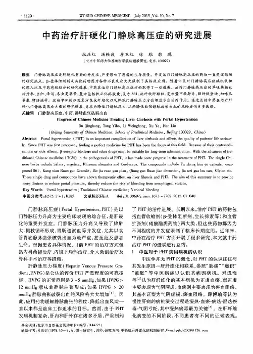 中药治疗肝硬化门静脉高压症的研究进展