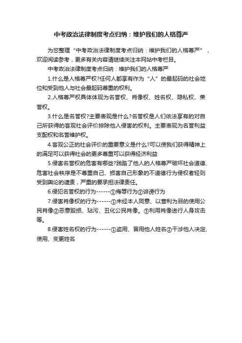 中考政治法律制度考点归纳：维护我们的人格尊严