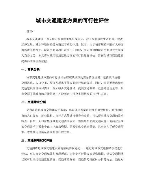 城市交通建设方案的可行性评估