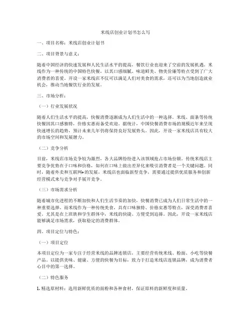 米线店创业计划书怎么写