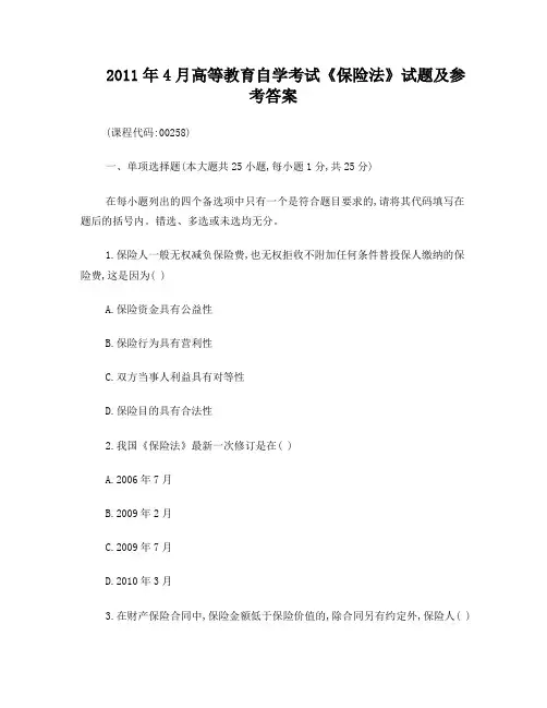 2011年4月高等教育自学考试《保险法》试题及参考答案