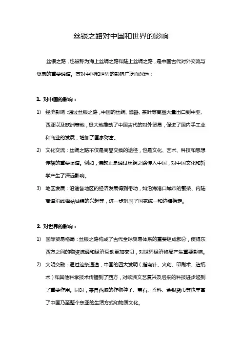 丝银之路对中国和世界的影响