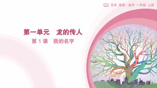 人教版(2024)一年级上册第一单元 龙的传人第1课 我的名字  课件(共14张PPT).ppt