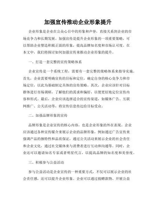 加强宣传推动企业形象提升