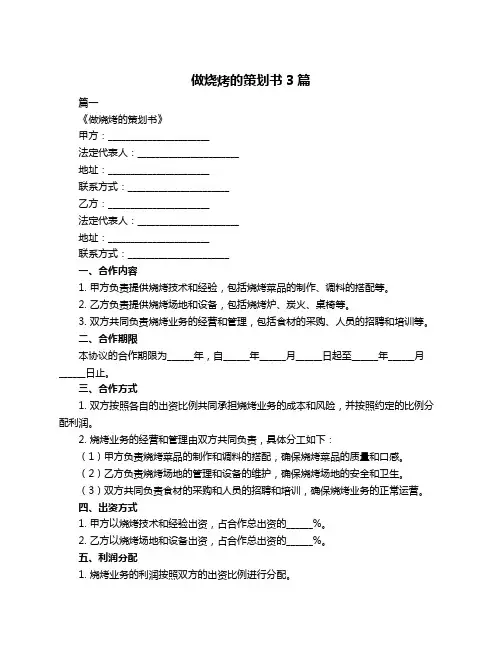 做烧烤的策划书3篇