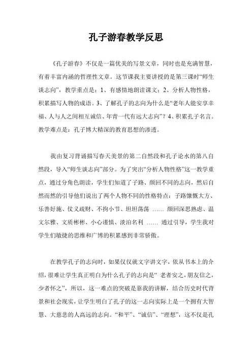孔子游春教学反思