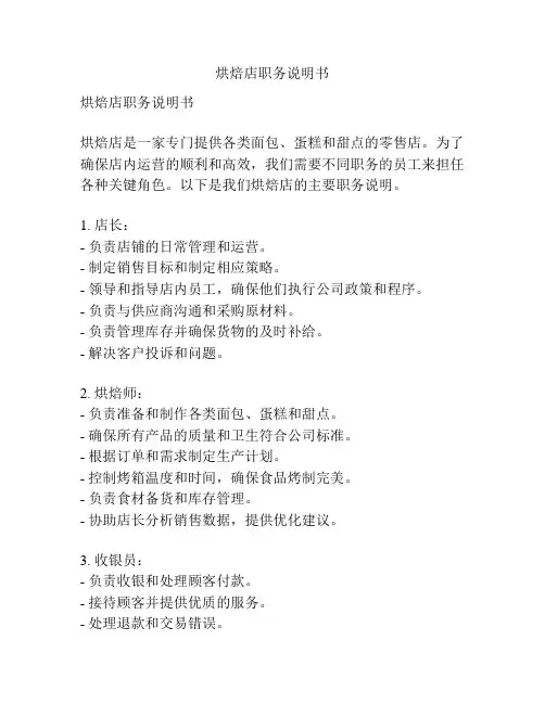 烘焙店职务说明书