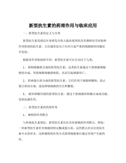 新型抗生素的药理作用与临床应用