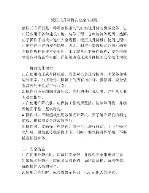 液压式升降机安全操作规程