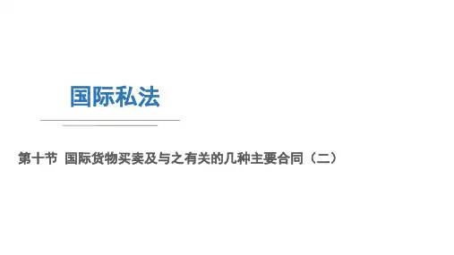 国际私法 第十节 国际货物买卖及与之有关的几种主要合同(二)