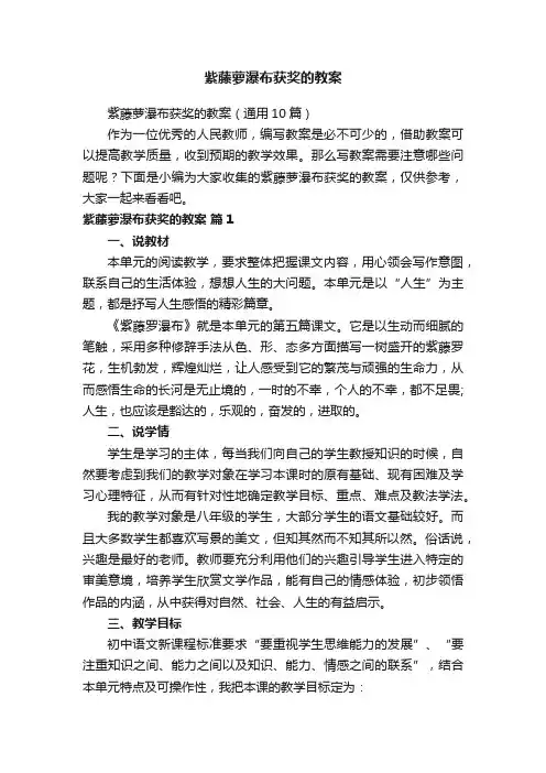紫藤萝瀑布获奖的教案（通用10篇）